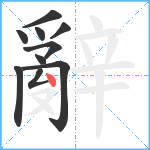 辭笔顺分解图片10