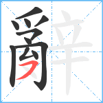 辭笔顺分解图片11