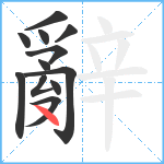 辭笔顺分解图片12