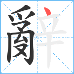 辭笔顺分解图片13