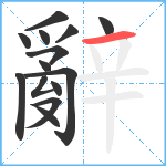 辭笔顺分解图片14