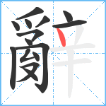 辭笔顺分解图片15