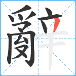 辭笔顺分解图片16