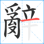 辭笔顺分解图片17