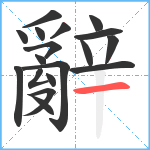 辭笔顺分解图片18