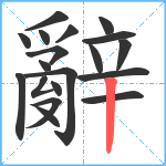 辭笔顺分解图片19