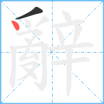 辭笔顺分解图片2