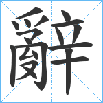 辭笔顺分解图片20