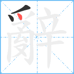 辭笔顺分解图片3