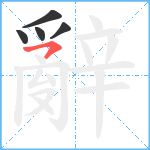 辭笔顺分解图片5