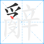 辭笔顺分解图片6