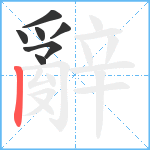 辭笔顺分解图片7