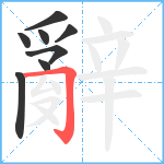 辭笔顺分解图片8