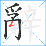 辭笔顺分解图片9