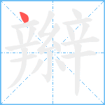 辮笔顺分解图片1