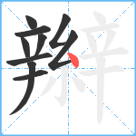 辮笔顺分解图片10