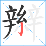 辮笔顺分解图片11