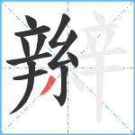 辮笔顺分解图片12