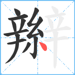 辮笔顺分解图片13