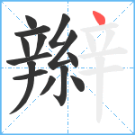 辮笔顺分解图片14