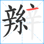 辮笔顺分解图片15