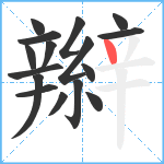 辮笔顺分解图片16