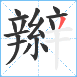 辮笔顺分解图片17