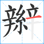 辮笔顺分解图片18