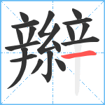 辮笔顺分解图片19