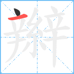 辮笔顺分解图片2