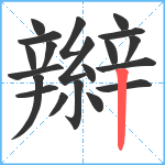 辮笔顺分解图片20