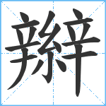 辮笔顺分解图片21