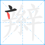 辮笔顺分解图片3