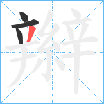 辮笔顺分解图片4