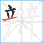 辮笔顺分解图片5