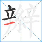 辮笔顺分解图片6