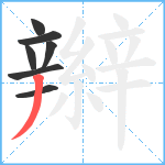 辮笔顺分解图片7