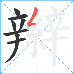 辮笔顺分解图片8