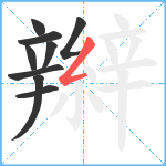 辮笔顺分解图片9