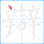 辯笔顺分解图片1