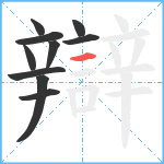 辯笔顺分解图片10