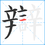 辯笔顺分解图片11