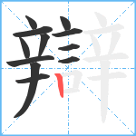 辯笔顺分解图片12