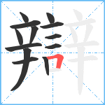 辯笔顺分解图片13