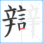 辯笔顺分解图片14