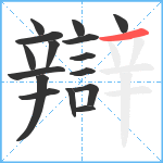 辯笔顺分解图片16