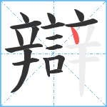 辯笔顺分解图片17