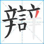 辯笔顺分解图片18