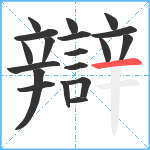 辯笔顺分解图片19