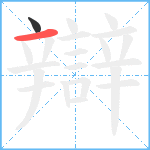 辯笔顺分解图片2